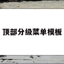 顶部分级菜单模板(可以为顶层菜单设置快捷键)