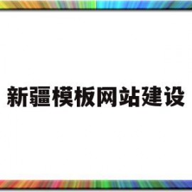 新疆模板网站建设(新疆建筑模板厂木业有限公司)