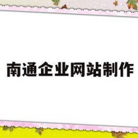 南通企业网站制作(南通企业网站建站模板)