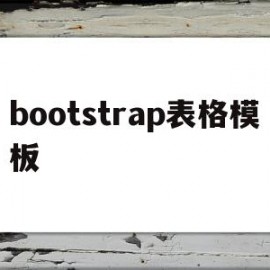 bootstrap表格模板(bootstraptable表格)
