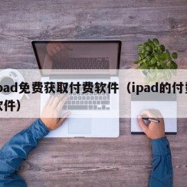 ipad免费获取付费软件（ipad的付费软件）