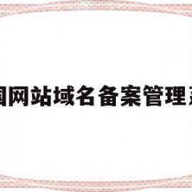 中国网站域名备案管理系统(中国网站域名备案管理系统网址)