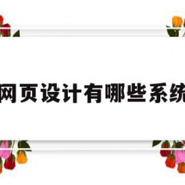 网页设计有哪些系统(网页设计中常见的布局有哪些)
