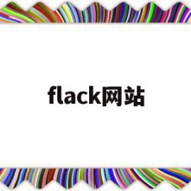 flack网站(flack 下载)
