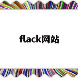 flack网站(flack 下载)