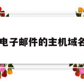 电子邮件的主机域名(电子邮件中的主机域名)