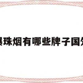 爆珠烟有哪些牌子国外(爆珠烟有哪些牌子国外的)
