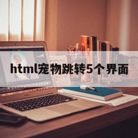 html宠物跳转5个界面(html form action 跳转)