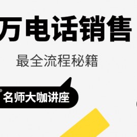 百万电话销售的最全流程秘籍