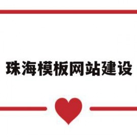 珠海模板网站建设(珠海模板建站平台)