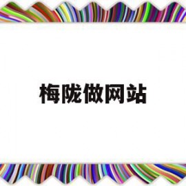 梅陇做网站的简单介绍