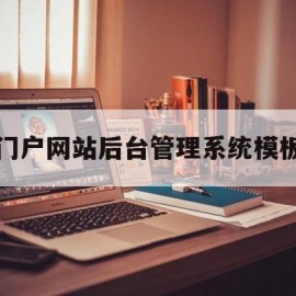 关于门户网站后台管理系统模板的信息