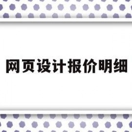 网页设计报价明细(网页设计报价明细表怎么做)