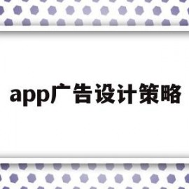 app广告设计策略(app广告设计策略是什么)
