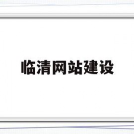 临清网站建设(临清网站建设哪家好)
