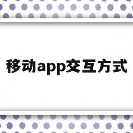 移动app交互方式(移动设备的交互方式是什么)