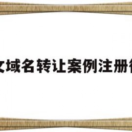 关于中文域名转让案例注册行吗的信息