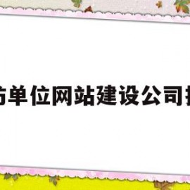 廊坊单位网站建设公司推荐(廊坊网站建设方案报价)