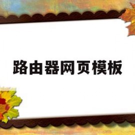 路由器网页模板(路由器网页设置教程)