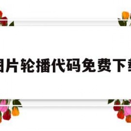 图片轮播代码免费下载(图片轮播特效代码)