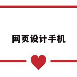 网页设计手机(网页设计手机界面设计)