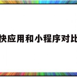 快应用和小程序对比(快应用跟应用软件有什么区别)