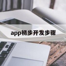 app初步开发步骤(app开发入门基础教程)