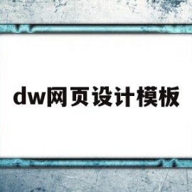 dw网页设计模板(dw网页设计模板下载)