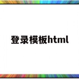 登录模板html(登录模板手机html)
