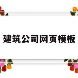 建筑公司网页模板(建筑公司网页模板下载)
