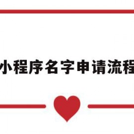 小程序名字申请流程(小程序名字审核要多久)