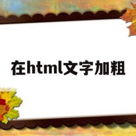 在html文字加粗(在html中加粗字体)