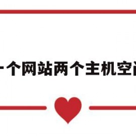 一个网站两个主机空间(一个网站两个主机空间怎么切换)