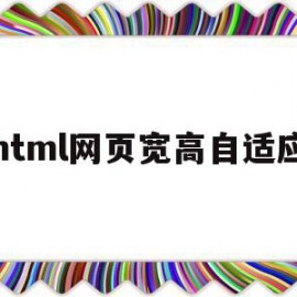 html网页宽高自适应(html怎么设置网页高度)