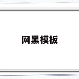 网黑模板的简单介绍