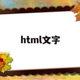 html文字(html文字颜色代码怎么写)