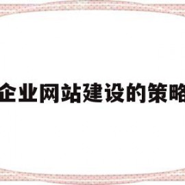 企业网站建设的策略(企业网站建设的相关思考)