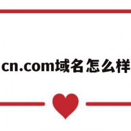 cn.com域名怎么样的简单介绍