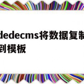 包含dedecms将数据复制到模板的词条
