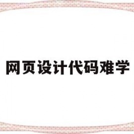 网页设计代码难学(网页设计及代码)
