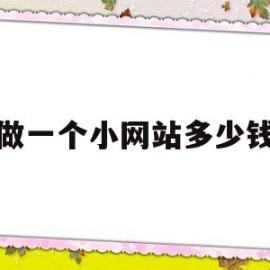 关于做一个小网站多少钱的信息