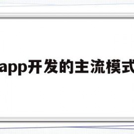 app开发的主流模式(app开发的主流模式有哪些)