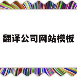 翻译公司网站模板的简单介绍