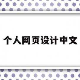 个人网页设计中文(网页设计个人中心)