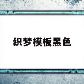织梦模板黑色的简单介绍
