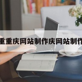 关于重重庆网站制作庆网站制作的信息