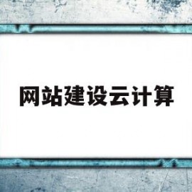 网站建设云计算(网站建设属于云计算吗)