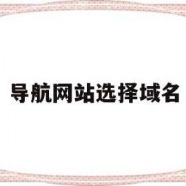 导航网站选择域名(导航域名是什么意思)