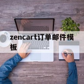 关于zencart订单邮件模板的信息