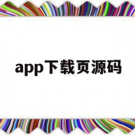 app下载页源码(下载源码的网站有哪些)